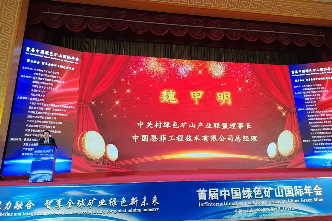 魏甲明當(dāng)選中關(guān)村綠色礦山產(chǎn)業(yè)聯(lián)盟理事長(zhǎng)并在首屆中國(guó)綠色礦山國(guó)際年會(huì)上致辭