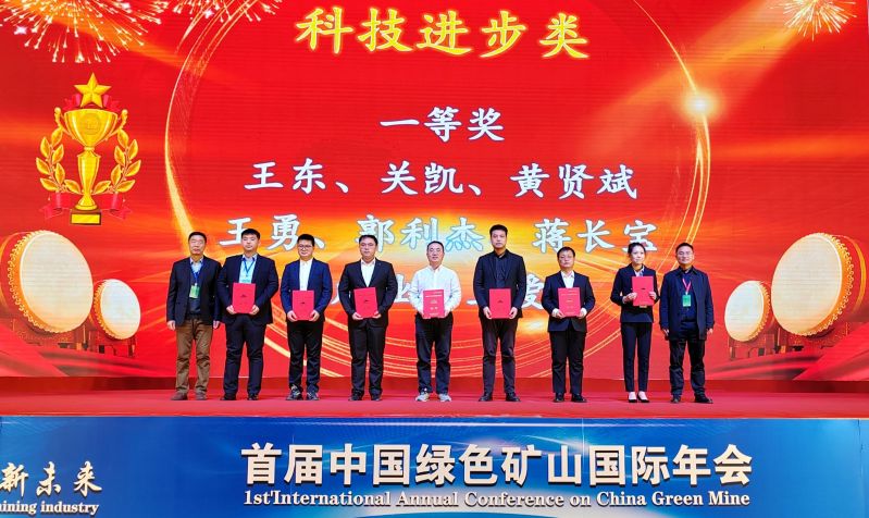2023年綠色礦山科學(xué)技術(shù)獎(jiǎng)?lì)C獎(jiǎng)大會(huì)在北京召開(kāi)