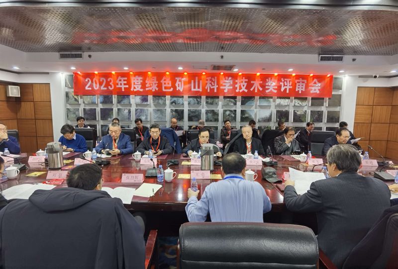 2023年度綠色礦山科學(xué)技術(shù)獎(jiǎng)終評(píng)會(huì)在北京召開(kāi)