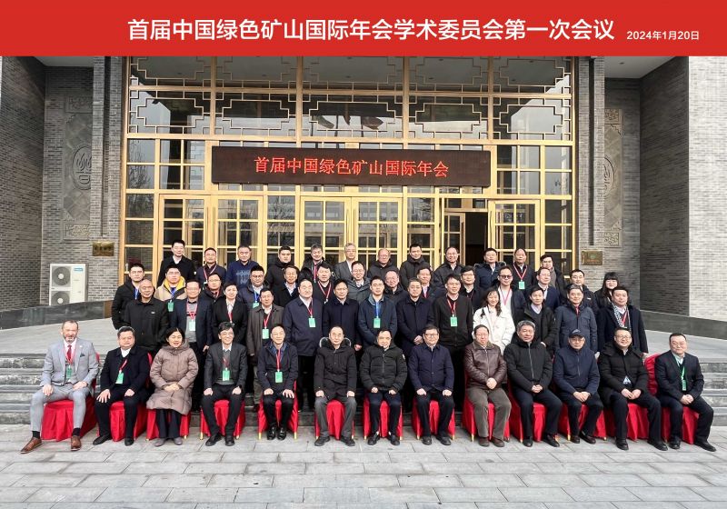 中國(guó)綠色礦山國(guó)際年會(huì)學(xué)術(shù)委員會(huì)座談會(huì)順利召開(kāi)